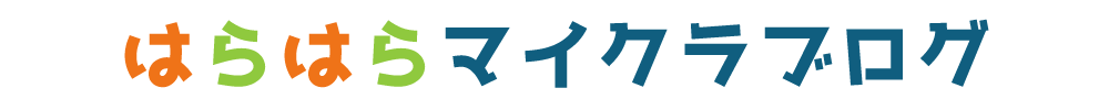 はらはらマイクラブログ